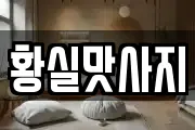 황실맛사지