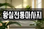 황실전통마사지