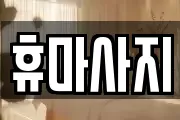 휴마사지