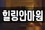 힐링안마원