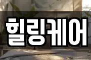 힐링케어