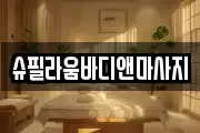 슈필라움바디앤마사지