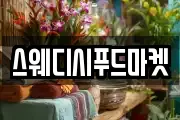 스웨디시푸드마켓