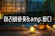 아리바바풋&바디