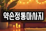 약손정통마사지