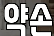 약손