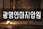 광명안마지압원