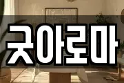 굿아로마