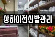 상하이전신발관리