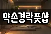 약손경락풋샵