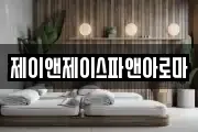 제이앤제이스파앤아로마