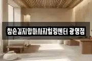 참손길지압마사지힐링센터 광명점