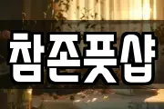 참존풋샵