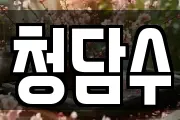 청담수