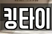 킹타이