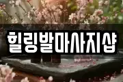 힐링발마사지샵
