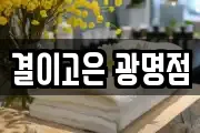 결이고은 광명점