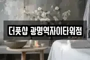 더풋샵 광명역자이타워점