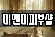 미앤미피부샵