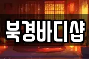 북경바디샵