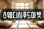 스웨디시푸드마켓