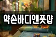 약손바디앤풋샵