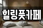 힐링풋카페