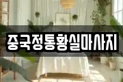 중국정통황실마사지