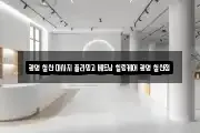 경기 광명시 철산동 마사지, 지압등 업체정보