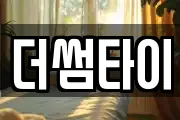 더썸타이