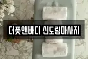 더풋앤바디 신도림마사지