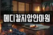 메디칼지압안마원