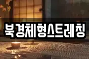 북경체형스트레칭