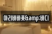 아리바바풋&바디