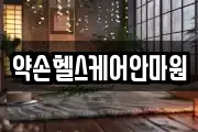 약손헬스케어안마원