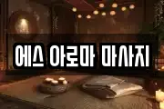 에스 아로마 마사지