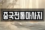 중국전통마사지