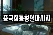 중국정통황실마사지