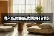 참손길지압마사지힐링센터 광명점