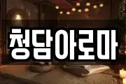 청담아로마