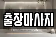 출장마사지