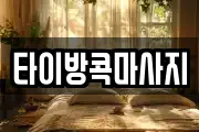 타이방콕마사지