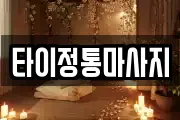타이정통마사지
