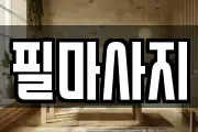 필마사지