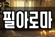 필아로마