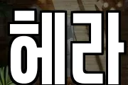 헤라