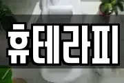 휴테라피