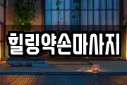힐링약손마사지