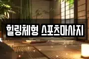힐링체형 스포츠마사지