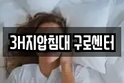 3H지압침대 구로센터